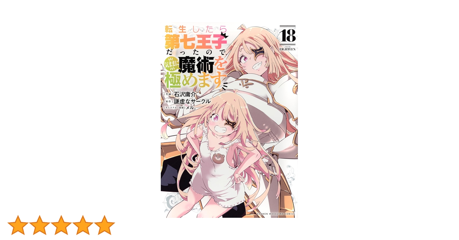 転生したら第七王子だったので、気ままに魔術を極めます 1〜18巻セット 転生したら第七王子だったので、気ままに魔術を極めます